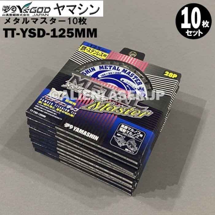 送料無料 山真 ヤマシン TT-YSD-125MM 鉄・ステンレス用チップソー 125ミリ メタルマスター １０枚 セット | YAMASHIN | 02