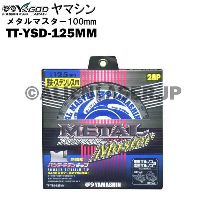 送料無料 山真 ヤマシン TT-YSD-125MM 鉄・ステンレス用チップソー 125ミリ メタルマスター １０枚 セット | YAMASHIN | 04