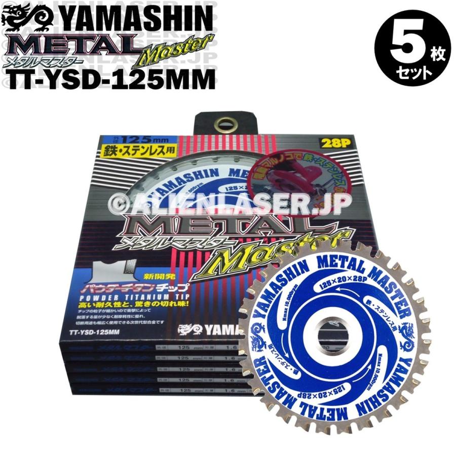送料無料 山真 ヤマシン TT-YSD-125MM 鉄・ステンレス用チップソー 125ミリ メタルマスター ５枚 セット | YAMASHIN | 02