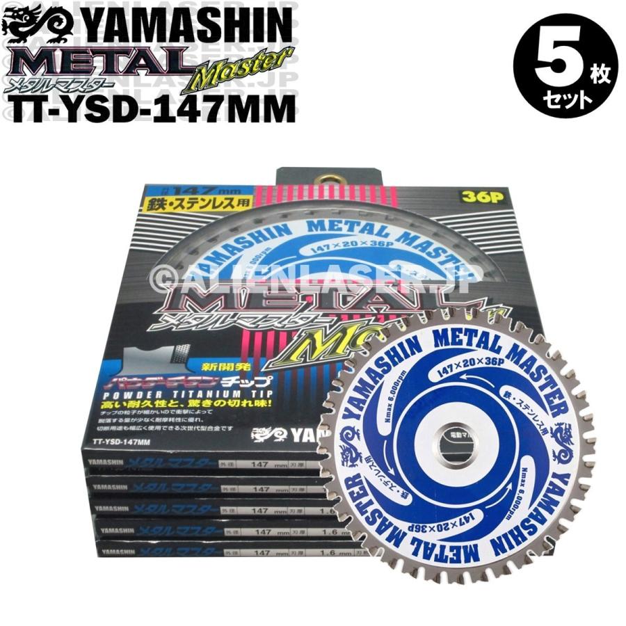 送料無料 山真 ヤマシン TT-YSD-147MM 鉄・ステンレス用チップソー 147ミリ メタルマスター ５枚 セット | YAMASHIN | 02