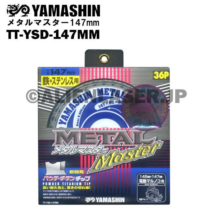 YAMASHIN 送料無料 山真 ヤマシン TT-YSD-147MM 鉄・ステンレス