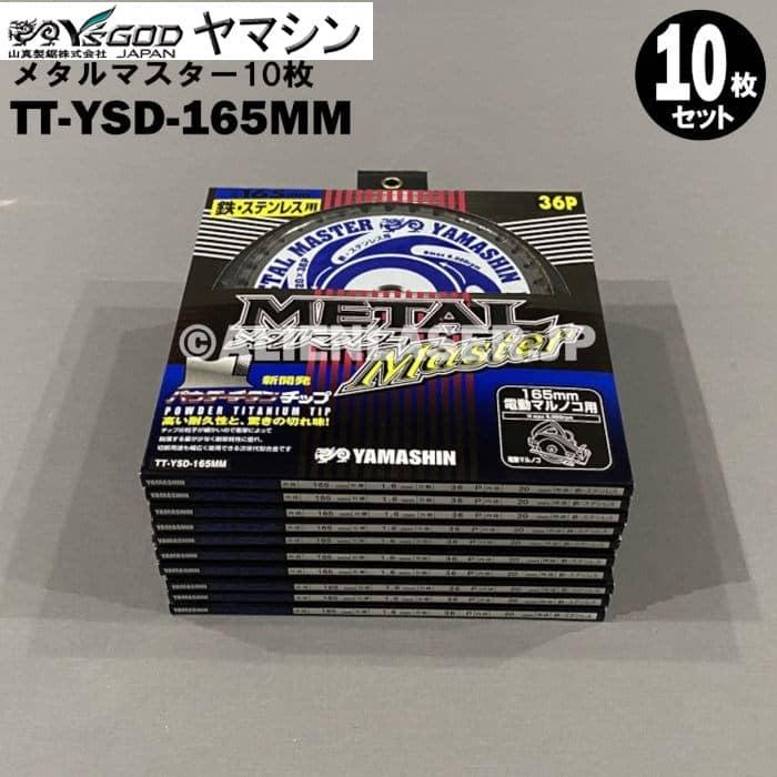 送料無料 山真 ヤマシン TT-YSD-165MM 鉄・ステンレス用チップソー 165ミリ メタルマスター １０枚 セット | YAMASHIN | 01