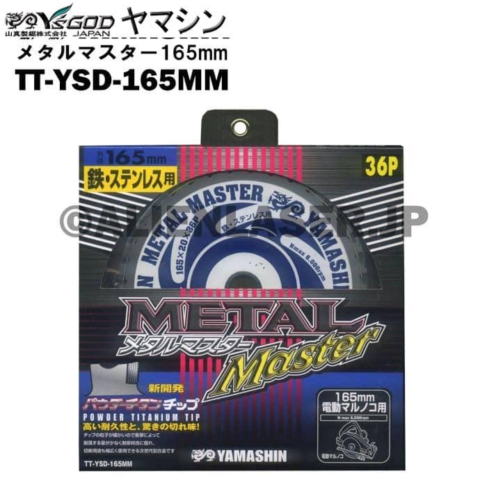 送料無料 山真 ヤマシン TT-YSD-165MM 鉄・ステンレス用チップソー 165ミリ メタルマスター １０枚 セット | YAMASHIN | 04
