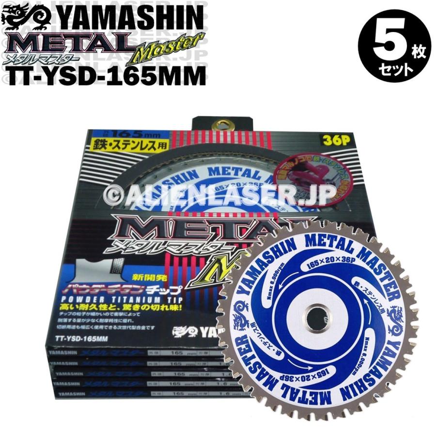 送料無料 山真 ヤマシン TT-YSD-165MM 鉄・ステンレス用チップソー 165ミリ メタルマスター ５枚 セット | YAMASHIN | 02