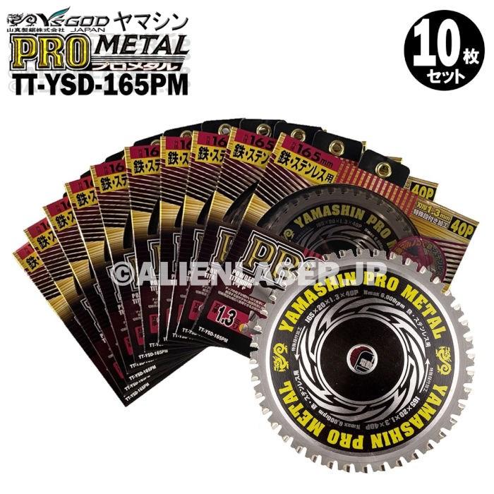 10枚セット 山真 鉄 ステンレス 兼用 切断 プロメタル TT-YSD-165PM 外径165mm 内径20mm 40P