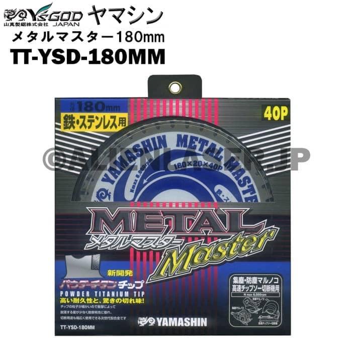 YAMASHIN 送料無料 山真 ヤマシン TT-YSD-180MM 鉄・ステンレス YAMASHIN 送料無料 山真 ヤマシン TT-YSD-180MM 鉄・ステンレス
