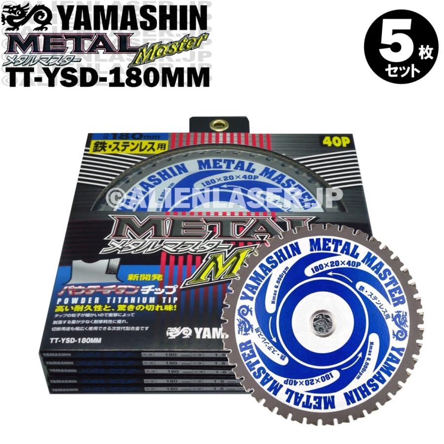 送料無料 山真 ヤマシン TT-YSD-180MM 鉄・ステンレス用チップソー 180ミリ メタルマスター ５枚 セット | YAMASHIN | 02