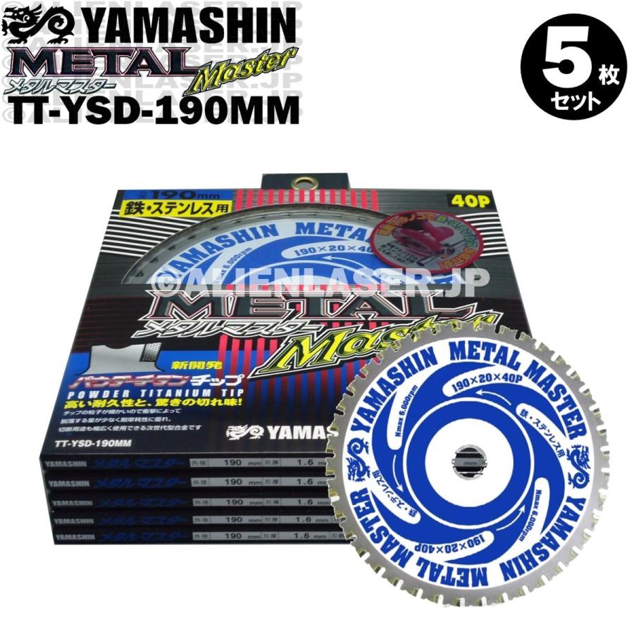 送料無料 山真 ヤマシン TT-YSD-190 鉄・ステンレス用チップソー 190ミリ メタルマスター ５枚 セット｜alienlaser｜02