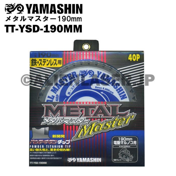 送料無料 山真 ヤマシン TT-YSD-190 鉄・ステンレス用チップソー 190ミリ メタルマスター ５枚 セット｜alienlaser｜05