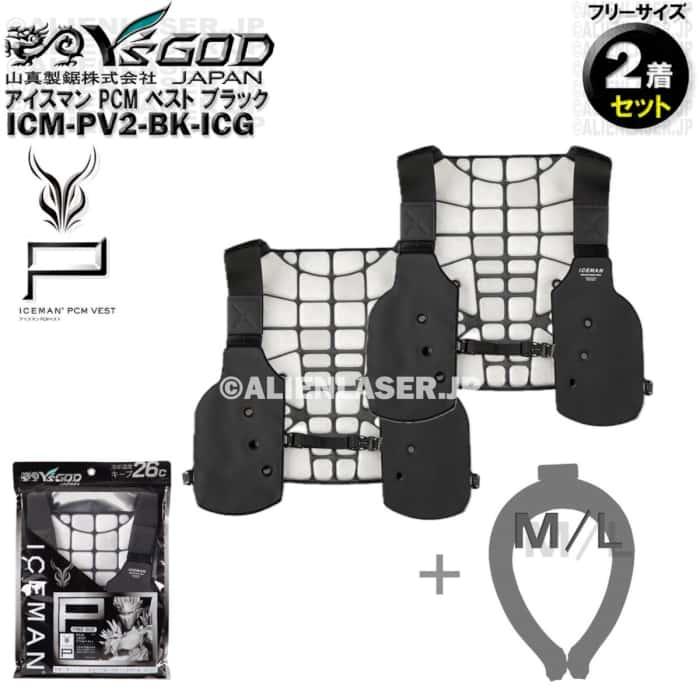 2着セット アイスジー（未洗浄・ランダム）1個付 ICM-PV2-BK
