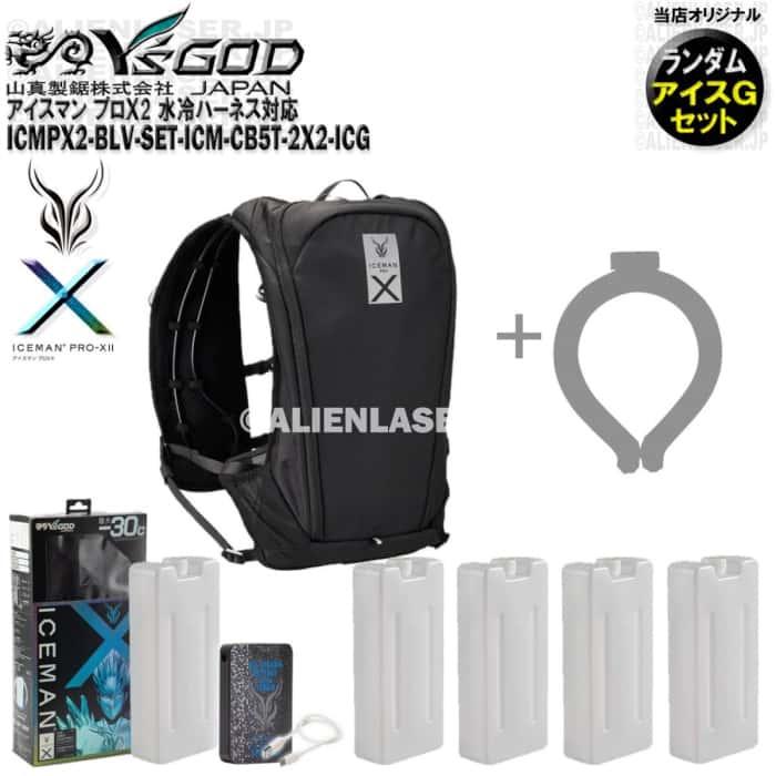 ボトル合計5本 アイスジー（未洗浄・ランダム）付 ICMPX2-BLV