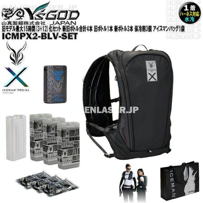 旧モデル最大15時間(3+12)化セット ICMPX2-BLV-SET アイスマン プロX2