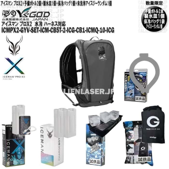 ボトル合計3本 アイスジー（未洗浄・ランダム）付 ICMPX2-GYV-SET