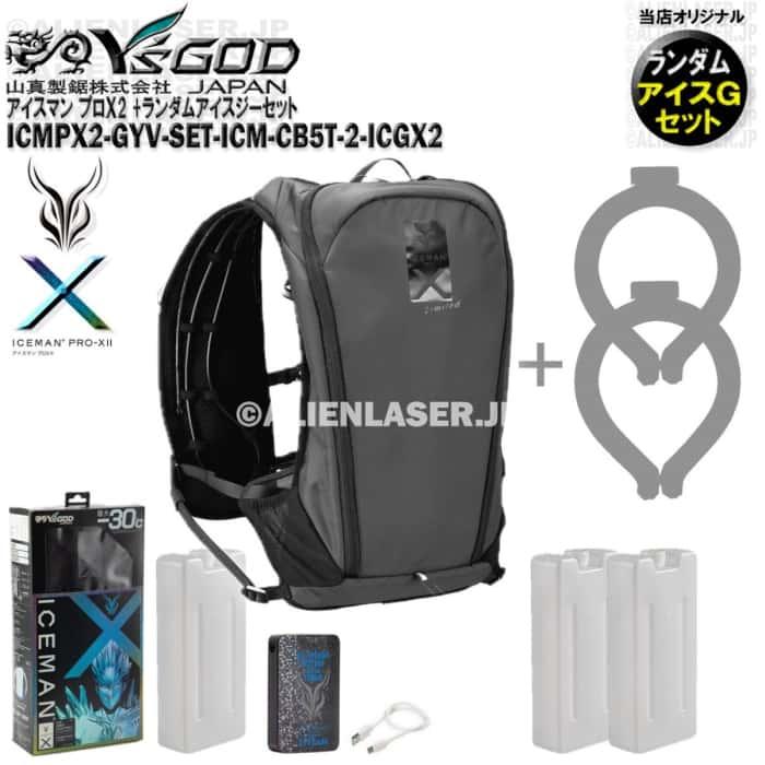 ボトル合計3本:アイスジー（未洗浄ランダム）2本付:ICMPX2-GYV-SET