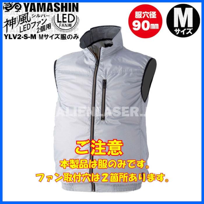送料無料 山真 空調作業服 ベスト 服のみ 神風 YLV2-S-M サイズ M