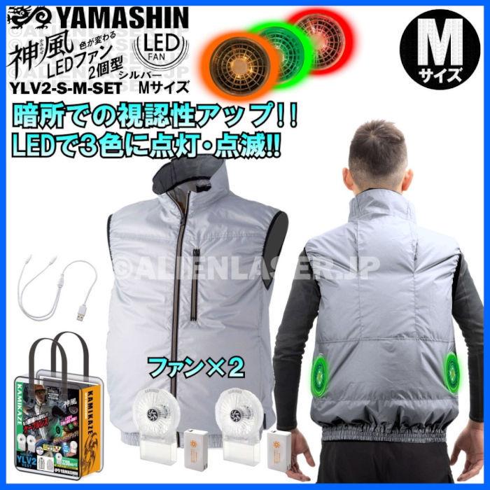 送料無料 山真 空調作業服 フルセット 神風 YLV2-S-M-SET サイズ M