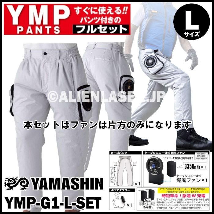 送料無料 山真 空調作業服 ケーブルレス 神風 パンツ フルセット YMP-G1-L-SET アッシュグレー L｜alienlaser