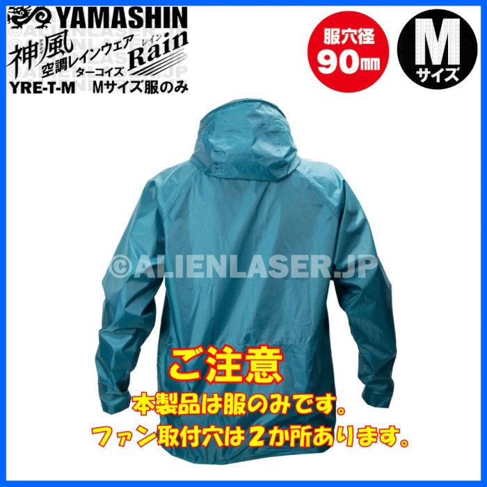 送料無料 山真 空調カッパ 服のみ 神風 YRE YRE-T-M サイズM 空調 レイン ウェア ファン穴 90mm :YRE-T-M:エイリアンレーザー・ジェーピー 通販 山真 YAMASHIN 神風 空調服 サイズM