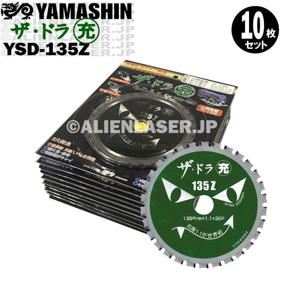 送料無料 山真 ヤマシン YSD-135Z チタンチップソー 135ミリ 充電パワーカッター用 ザ・ドラ充 １０枚 セット｜alienlaser｜03