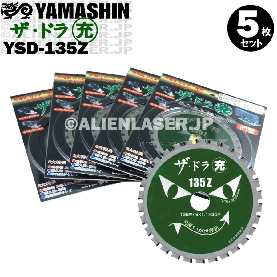 送料無料 山真 ヤマシン YSD-135Z チタンチップソー 135ミリ 充電パワーカッター用 ザ・ドラ充 ５枚 セット｜alienlaser