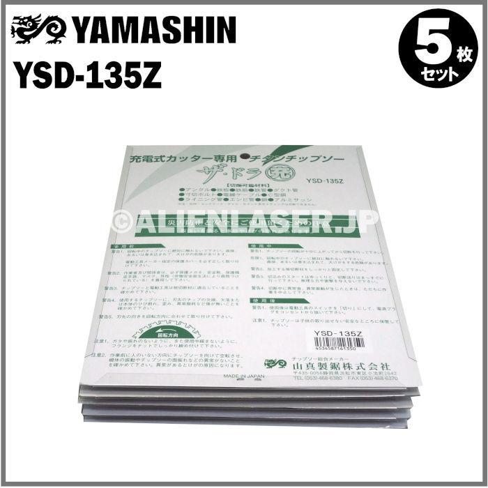 送料無料 山真 ヤマシン YSD-135Z チタンチップソー 135ミリ 充電パワーカッター用 ザ・ドラ充 ５枚 セット｜alienlaser｜04