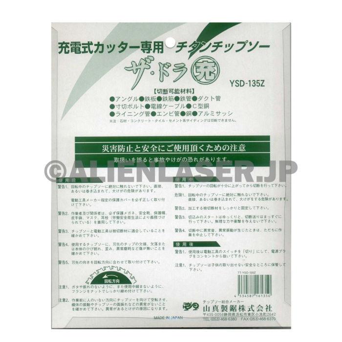 送料無料 山真 ヤマシン YSD-135Z チタンチップソー 135ミリ 充電パワーカッター用 ザ・ドラ充 ５枚 セット｜alienlaser｜06