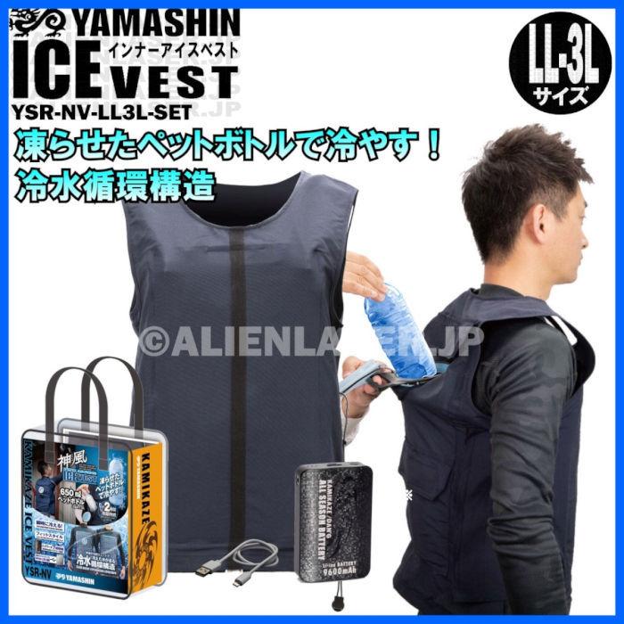 送料無料 山真 水冷服 ベスト フルセット 神風 Ysr Ysr Nv Ll3l Set サイズll 3l アダプター別 Ysr Nv Ll3l Set エイリアンレーザー ジェーピー 通販 Yahoo ショッピング