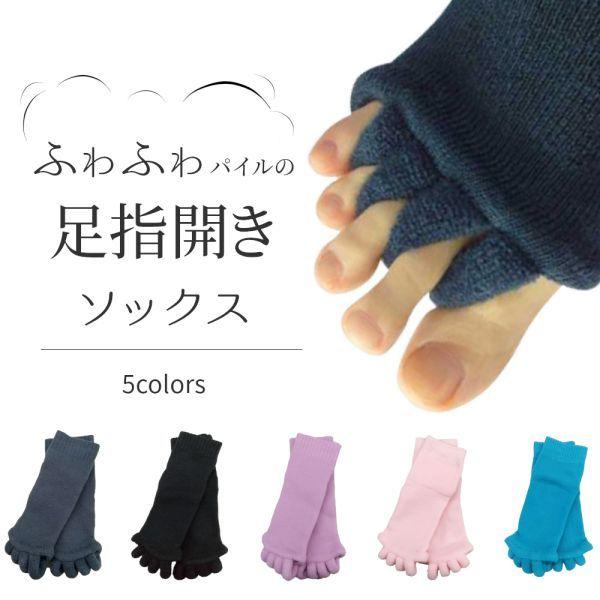 足指 ソックス 広げる 5本指 足 冷え 対策 靴下 ペディキュア リラックス ヨガソックス スリーピング