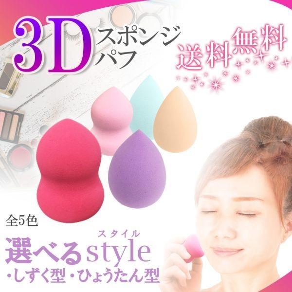 ツルハで購入！デザインスペシャルキット青　3Dパフメイクアップスポンジ　3点 スポンジパフ 3D パフ スポンジ 立体型 化粧 グッズ メイク クッション