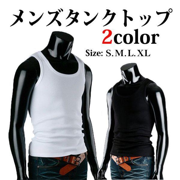 メンズ タンクトップ 男性 下着 インナー 無地 ブラック ホワイト シンプル リブ 伸縮性 カジュアル 重ね着