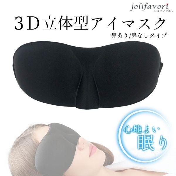 アイマスク 3D 立体型 睡眠用 安眠 快眠 眼精疲労 アイピロー 休息