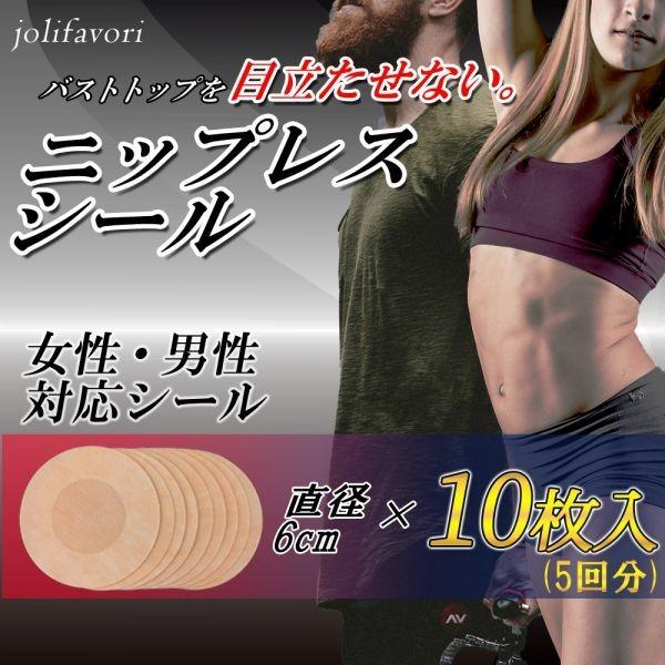 ニップレス シール 10枚入り セット 使い捨て レディース メンズ 男女 