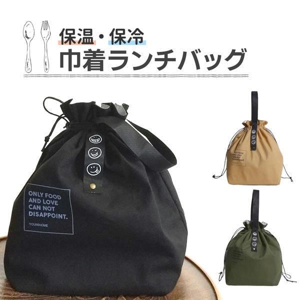ランチバッグ お弁当袋 巾着 保冷 保温 マチ 可愛い おしゃれ 底広 広い ペットボトル 水筒 アルミ 綿 コットン お手入れ簡単 ブラック ...