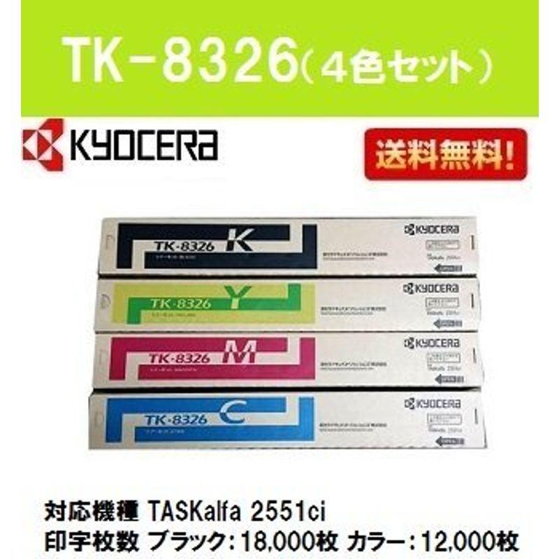 京セラ トナーカートリッジTK-8326 4色セット 純正品