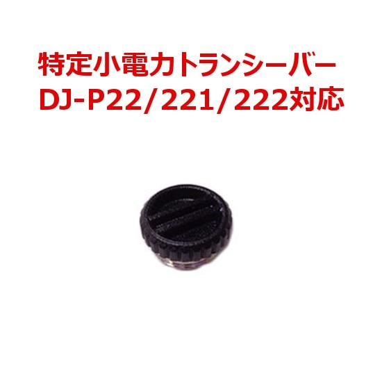 ALINCO（アルインコ） DJ-P22/P221/P222対応 電池フタ ADBP22 無線機