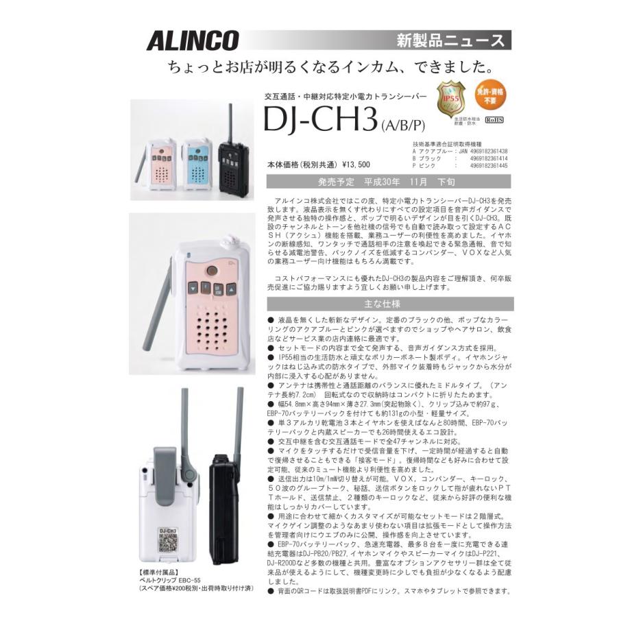 アルインコ 特定小電力トランシーバー DJ-CH3B  (ブラック) 交互通話・中継対応 47ch｜alinco｜03