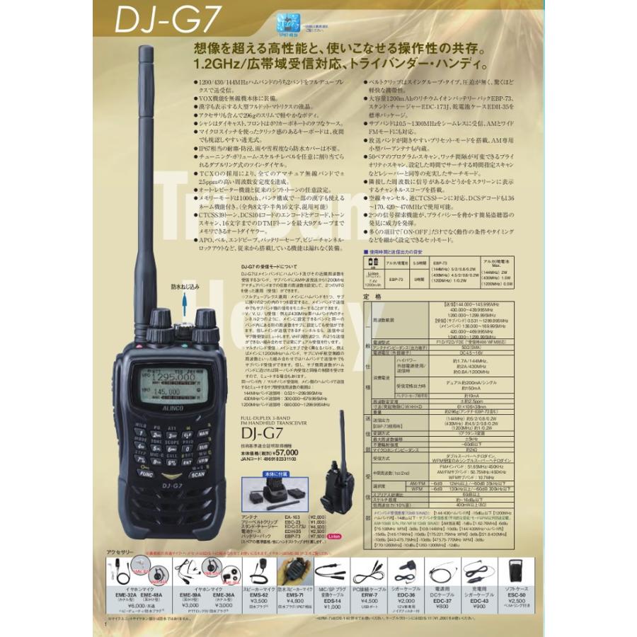 生産終了品　アルインコ トランシーバー DJ-G7 トリプルバンド 144/430/1200MHz FM 1〜5W 5W EDC-36 セット