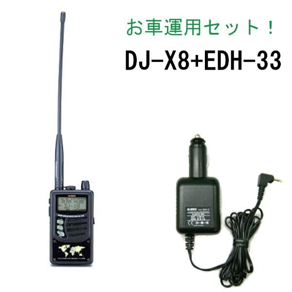 ALINCO（アルインコ） 生産終了品 レシーバー DJ-X8 EDH-33 お車運用