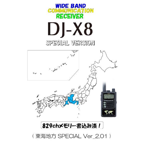 生産終了品　アルインコ　ワイドバンドハンディレシーバー　DJ-X8　東海地方スペシャル　広帯域受信器　キーボード搭載　リモコン対応