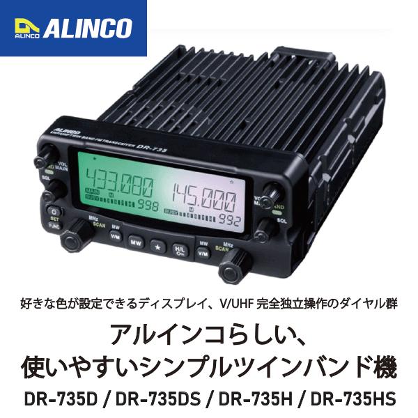ALINCO DR-735HS VHF/UHFトランシーバー ALINCO（アルインコ） アマチュア無線機 50w DR-735HS（DR735HS）144