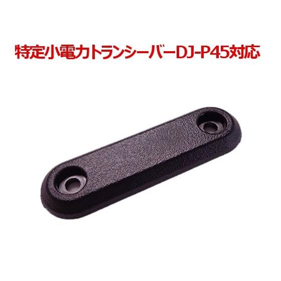 アルインコ DJ-P45対応 端子カバー FP0331 無線機 トランシーバー | ALINCO