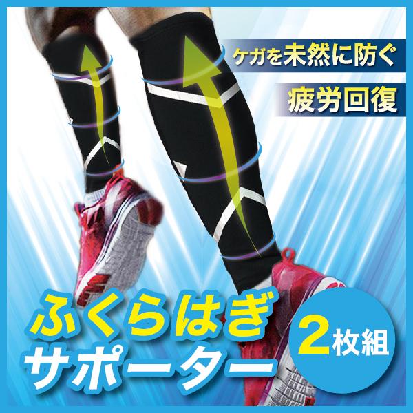 ふくらはぎ サポーター 肉離れ むくみ ラニング スポーツ メンズ ケガ防止 日常 2枚set レディース 供え