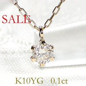 大特価 セール 0 1ct K10yg 一粒 ダイヤモンド ネックレス 人気 ゴールド ダイヤ ひと粒 プレゼント 4月誕生石 売れ筋 特価 お買い得 10金 Al 0425 Al 0425 Alisa 通販 Yahoo ショッピング