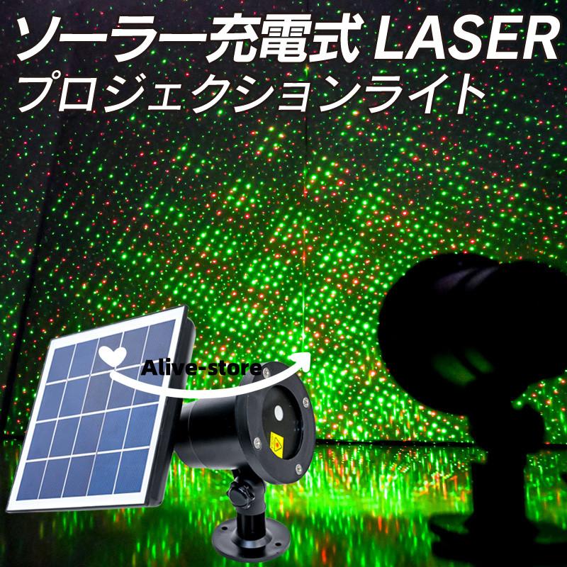 【動画あり】レーザーライト イルミネーション ソーラー プロジェクターライト レーザー LEDライト プロジェクションライト 投影ライト