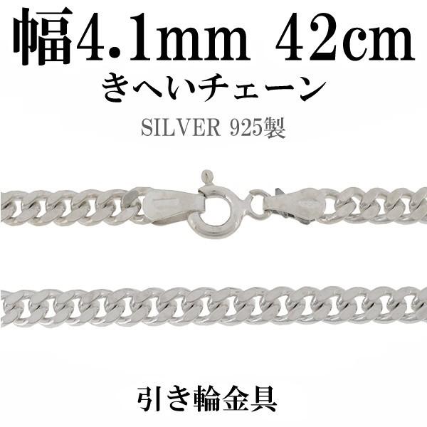 チェーンネックレス シルバー ペンダントチェーンのみ 喜平 キヘイ 42cm 幅4.1mm メンズ シルバー925 おしゃれ