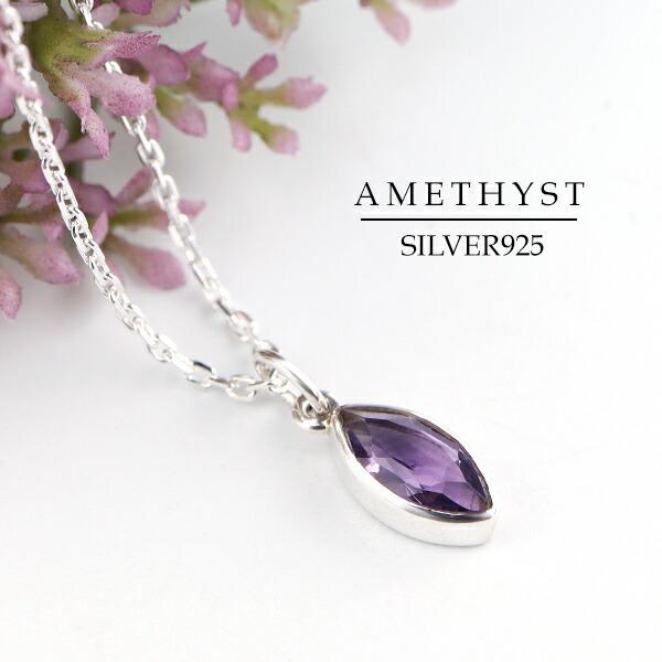 天然 アメジスト ローンバスカット ネックレス シルバー925 天然石 2月 誕生石 アメシスト 舟形 葉形 花びら 花弁 紫色 パープル 綺麗
