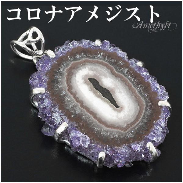コロナアメジスト ペンダントヘッド ウルグアイ産 シルバー 誕生石 2月 天然石 パワーストーン ペンダント アメジスト