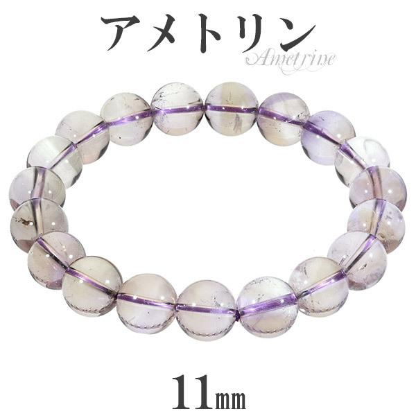 アメトリン ブレスレット 11mm 19cm メンズL レディースLL サイズ アメジスト シトリン 誕生石 2月 11月 天然石 パワーストーン 腕輪