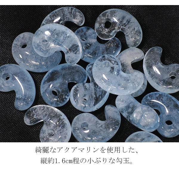 アクアマリン 勾玉 縦約1.6cm 3月 誕生石 天然石 パワーストーン 