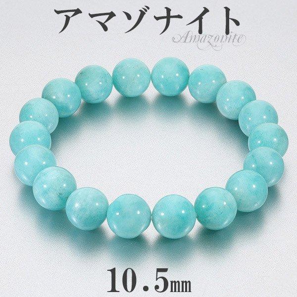アマゾナイト ブレスレット 10.5mm 17~19cm M~LL サイズ 天然石 